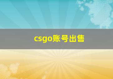 csgo账号出售