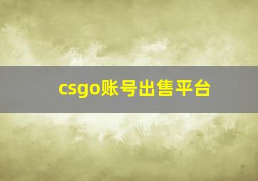 csgo账号出售平台