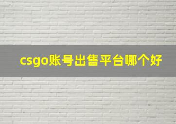 csgo账号出售平台哪个好