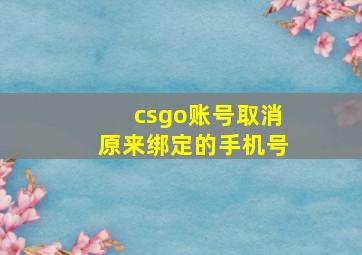 csgo账号取消原来绑定的手机号