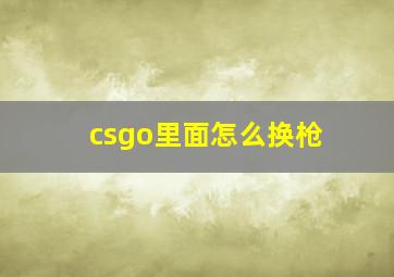 csgo里面怎么换枪