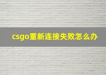 csgo重新连接失败怎么办