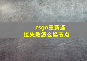 csgo重新连接失败怎么换节点