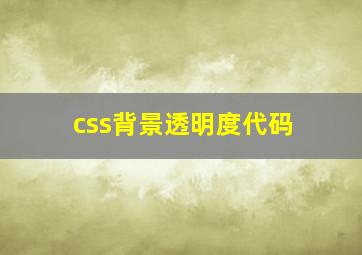 css背景透明度代码