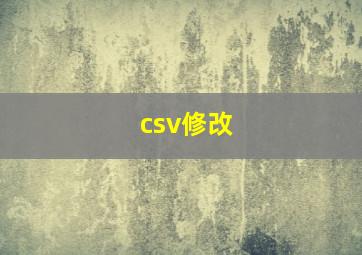 csv修改