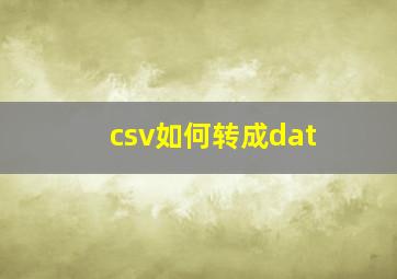 csv如何转成dat