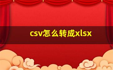 csv怎么转成xlsx