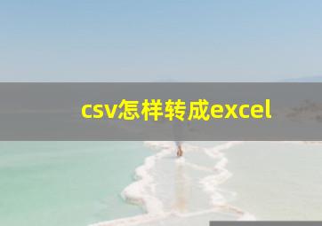 csv怎样转成excel