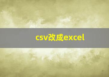 csv改成excel