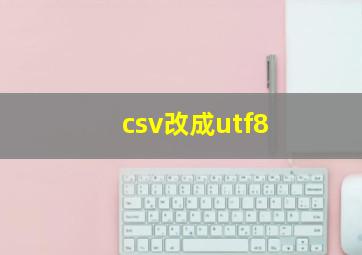 csv改成utf8