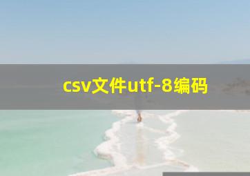 csv文件utf-8编码