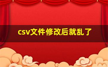 csv文件修改后就乱了