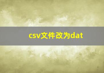 csv文件改为dat