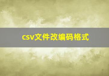 csv文件改编码格式