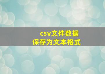 csv文件数据保存为文本格式