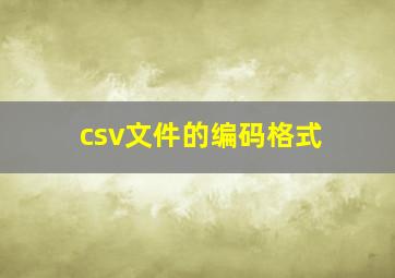 csv文件的编码格式