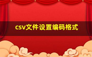 csv文件设置编码格式