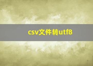 csv文件转utf8