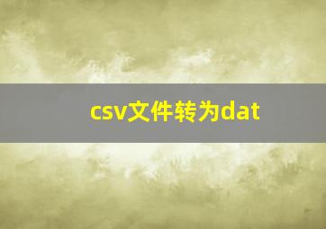 csv文件转为dat