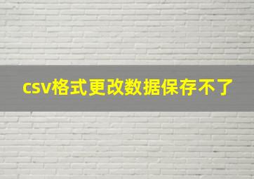 csv格式更改数据保存不了