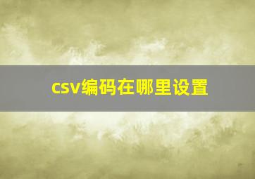 csv编码在哪里设置