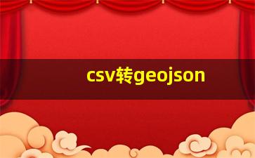 csv转geojson