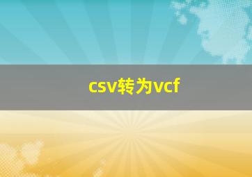 csv转为vcf