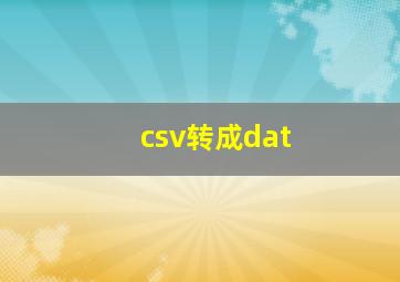 csv转成dat