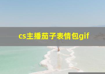 cs主播茄子表情包gif