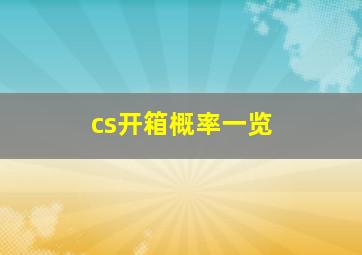 cs开箱概率一览