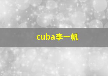 cuba李一帆