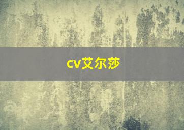 cv艾尔莎