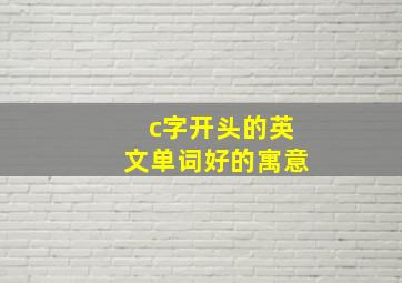 c字开头的英文单词好的寓意