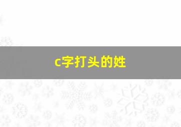 c字打头的姓