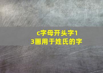 c字母开头字13画用于姓氏的字