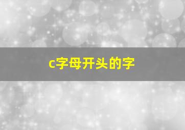 c字母开头的字