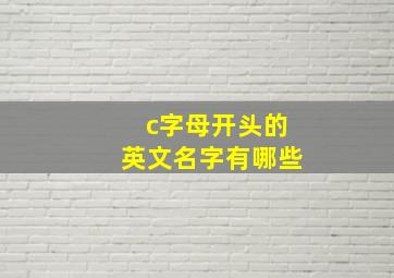 c字母开头的英文名字有哪些