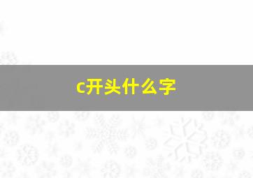 c开头什么字