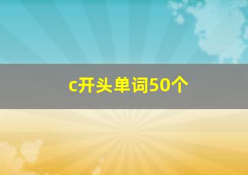 c开头单词50个