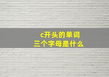 c开头的单词三个字母是什么