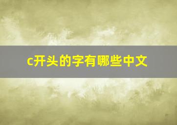 c开头的字有哪些中文