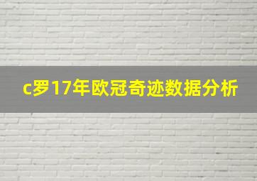 c罗17年欧冠奇迹数据分析