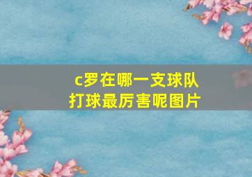 c罗在哪一支球队打球最厉害呢图片