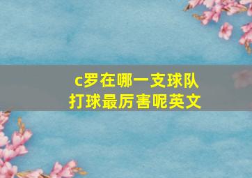 c罗在哪一支球队打球最厉害呢英文