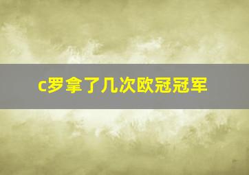 c罗拿了几次欧冠冠军