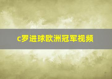 c罗进球欧洲冠军视频