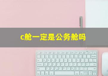 c舱一定是公务舱吗