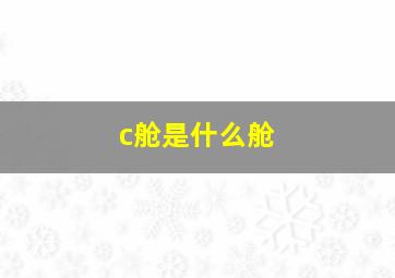 c舱是什么舱