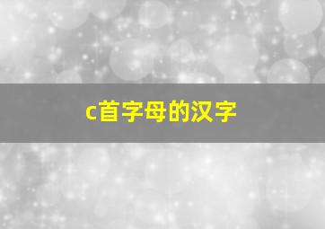 c首字母的汉字