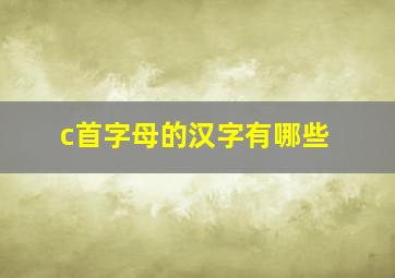 c首字母的汉字有哪些